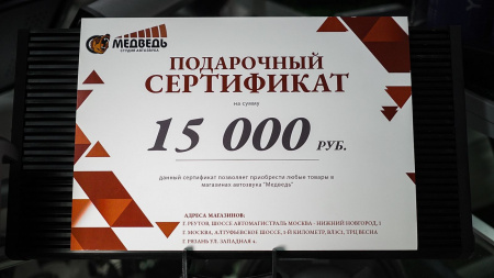 Подарочные сертификат 15000 Подарочные сертификат – цена, описание и отзывы — фото