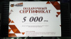 Подарочные сертификат 5000