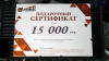 Подарочные сертификат 15000